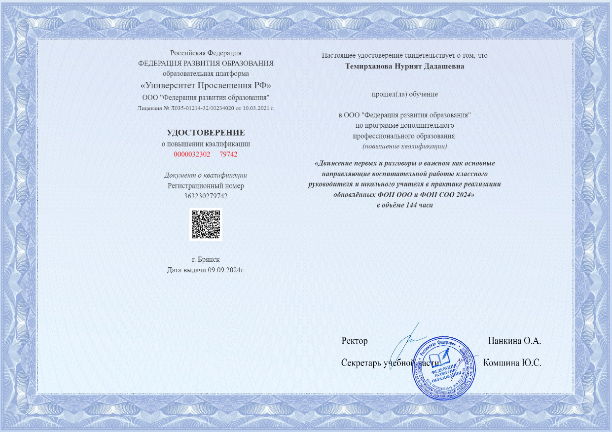 Движение первых и разговоры о важном как основные направляющие воспитательной работы классного руководителя и школьного учителя в практиве реализации обновленных ФОП ООО и ФОП СОО 2024