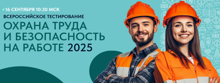 Всероссийское тестирование по охране труда "Охрана труда и безопасность на работе – 2025".